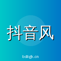 抖音风